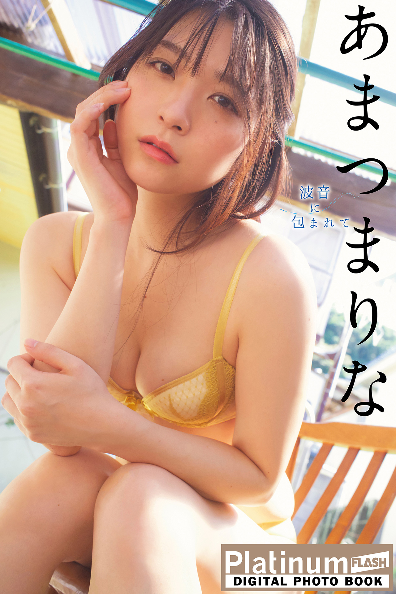 Platinum FLASHデジタル写真集　あまつまりな　波音に包まれて【65P 40MB】-石川澪写真网