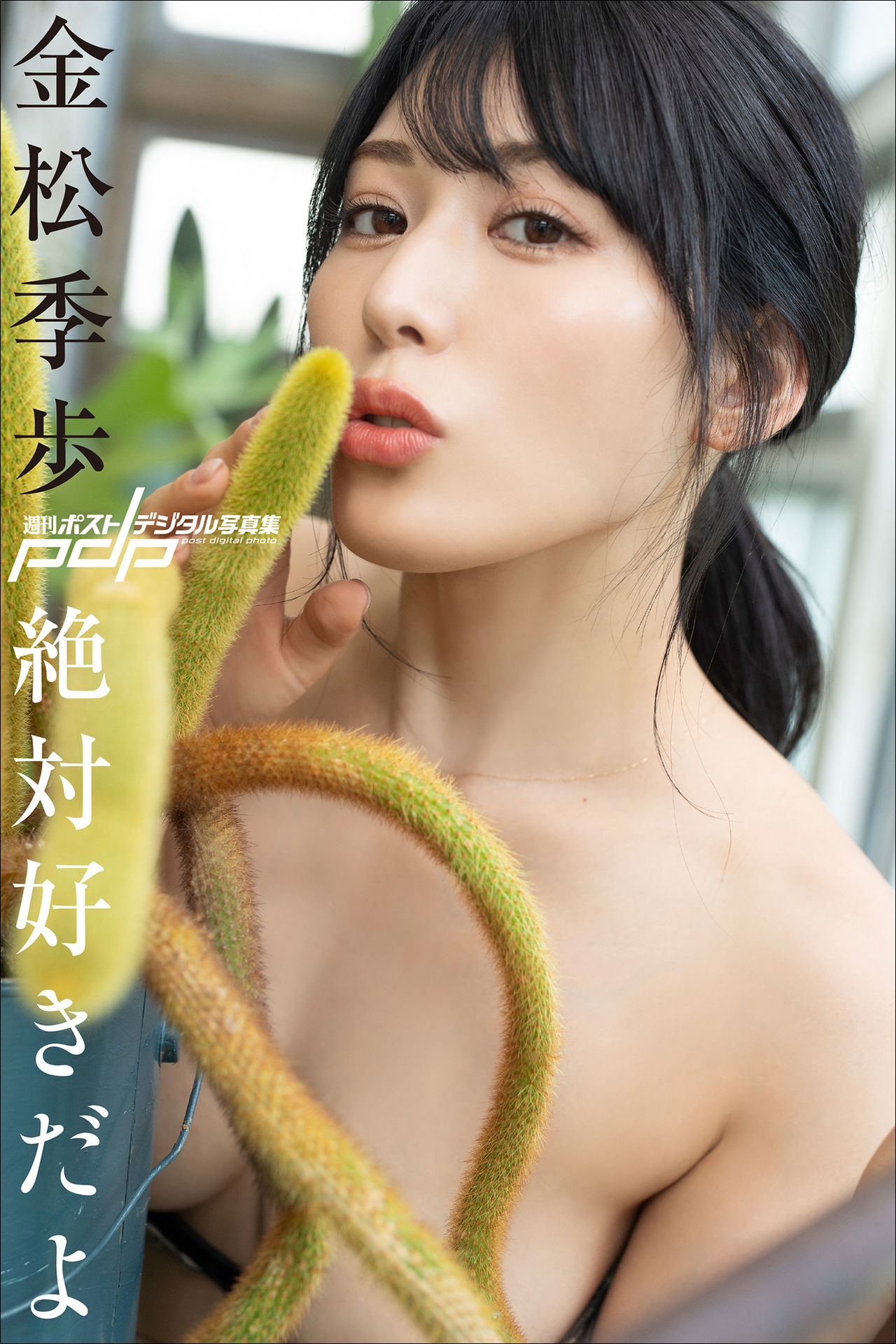 金松季歩 絶対好きだよ【80P 34MB】-石川澪写真网