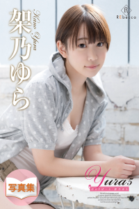 Yura Kano 架乃ゆら - Yura5 Yura Report ゆらりぽーと 【118P 194MB】-石川澪写真网