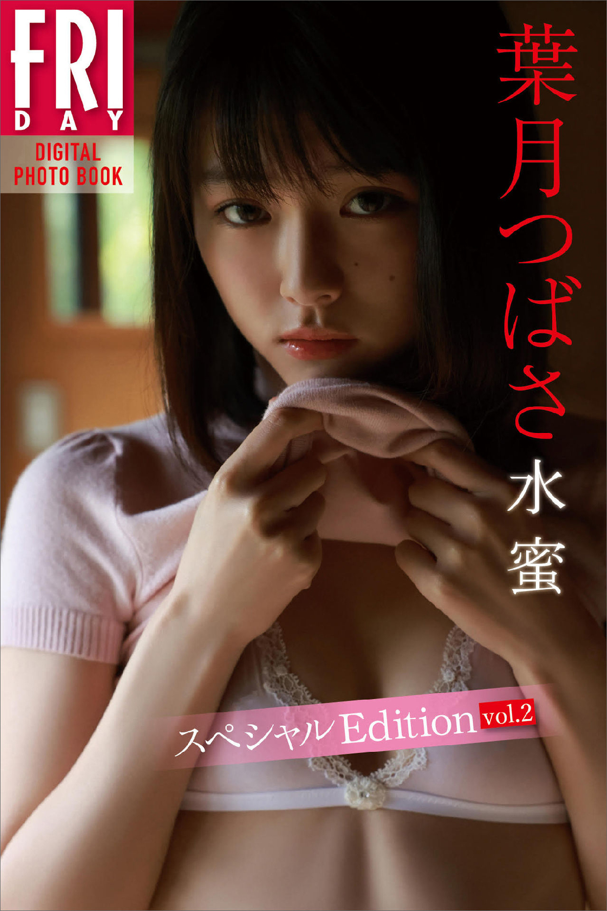 葉月つばさ – FRIDAYデジタル写真集 – 水蜜 スペシャル Edition vol.2【58P 64MB】-石川澪写真网