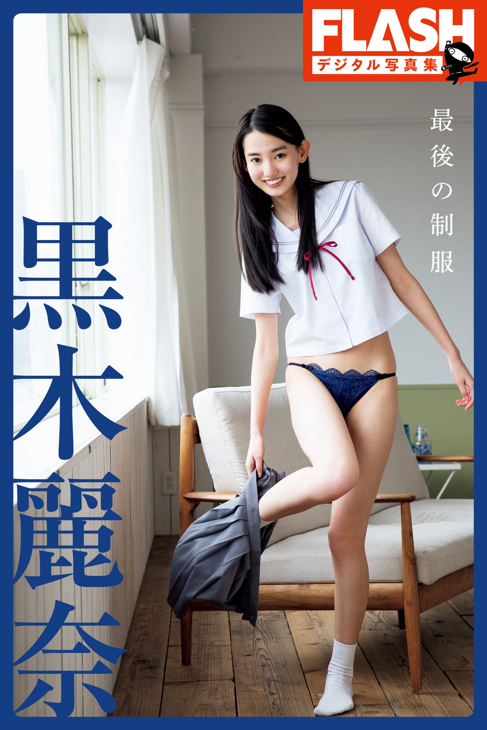 [FLASH Photobook] Rena Kuroki 黒木麗奈 – The last uniform 最後の制服【94P 83MB】-石川澪写真网