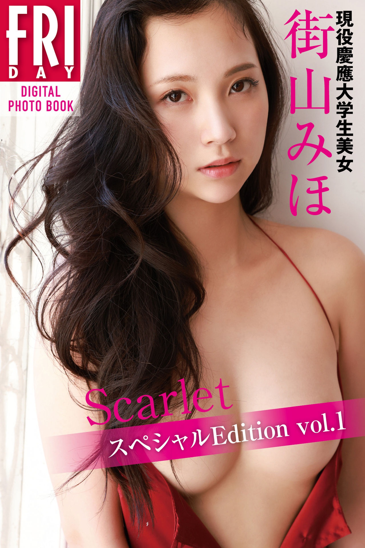 街山みほ「Ｓｃａｒｌｅｔ　スペシャルＥｄｉｔｉｏｎ　ｖｏｌ．１」ＦＲＩＤＡＹデジタル写真集【85P 30MB】-石川澪写真网