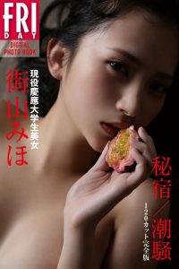 現役慶應大学生美女　街山みほ「秘宿／潮騒」　１２０カット完全版　ＦＲＩＤＡＹデジタル写真集【149P 48MB】-石川澪写真网