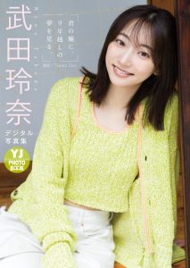 【デジタル限定 YJ PHOTO BOOK】武田玲奈写真集「君の瞳に、９年越しの夢を見る。」【57P 93MB】-石川澪写真网