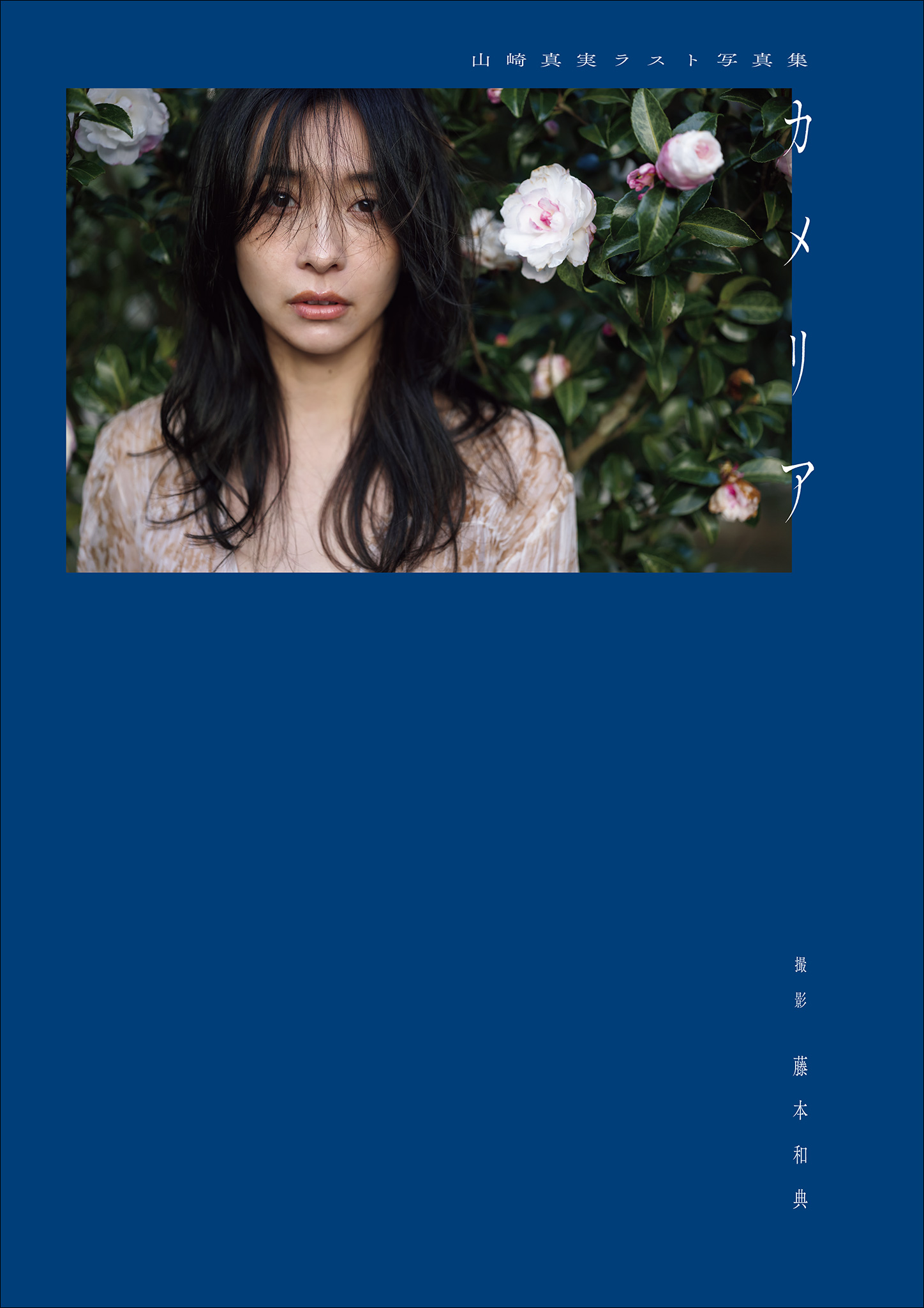 山崎真実ラスト写真集 カメリア【150P 29MB】-石川澪写真网