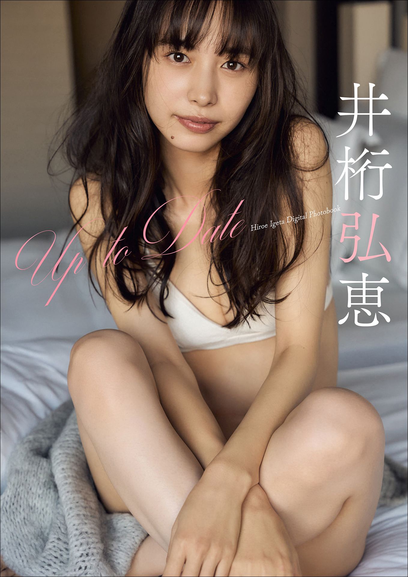 井桁弘恵 Up To Date スピサン グラビアフォトブック【41P 88MB】-石川澪写真网