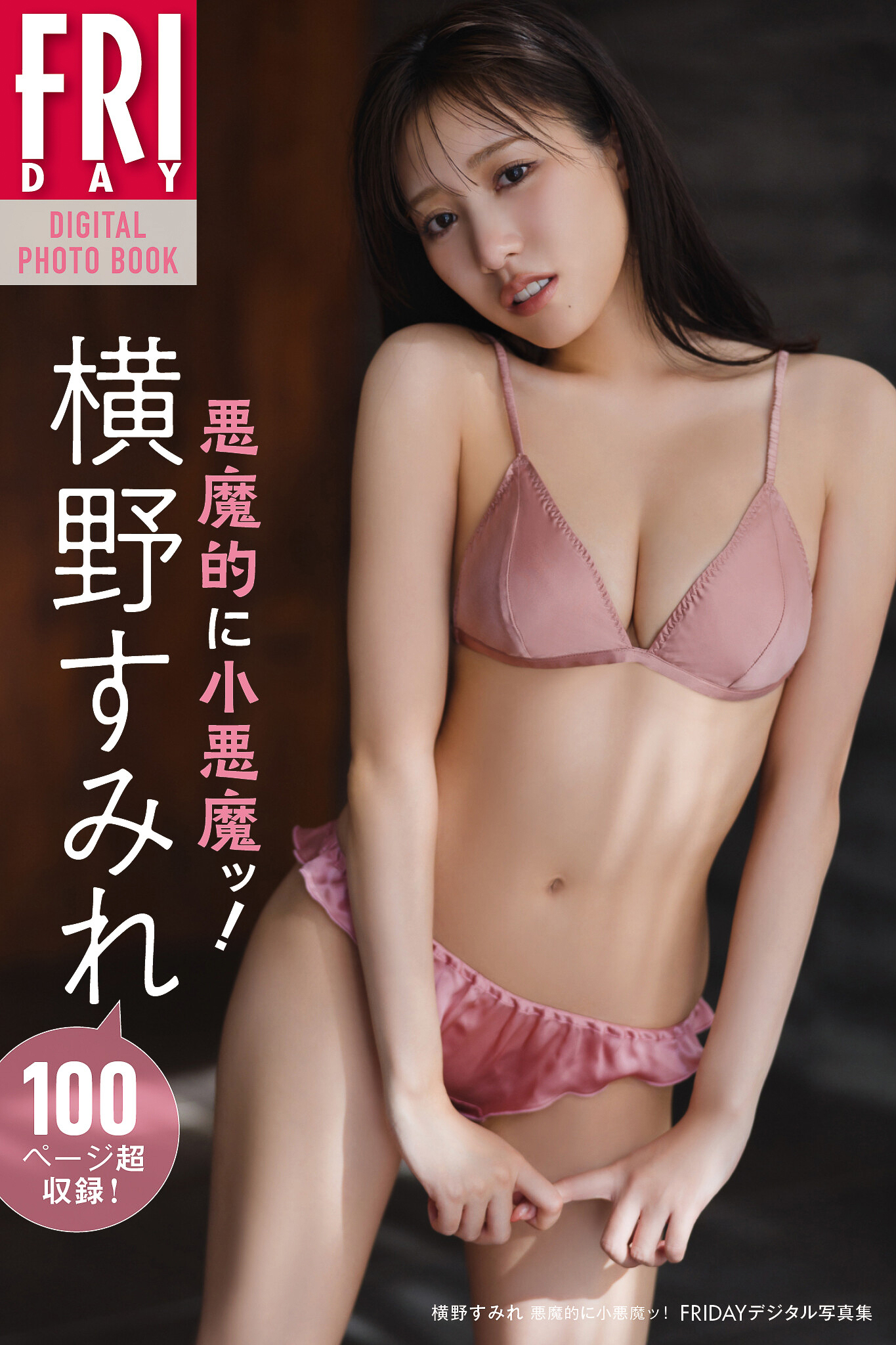 横野すみれ　悪魔的に小悪魔ッ！　ＦＲＩＤＡＹデジタル写真集【107P 90MB】-石川澪写真网