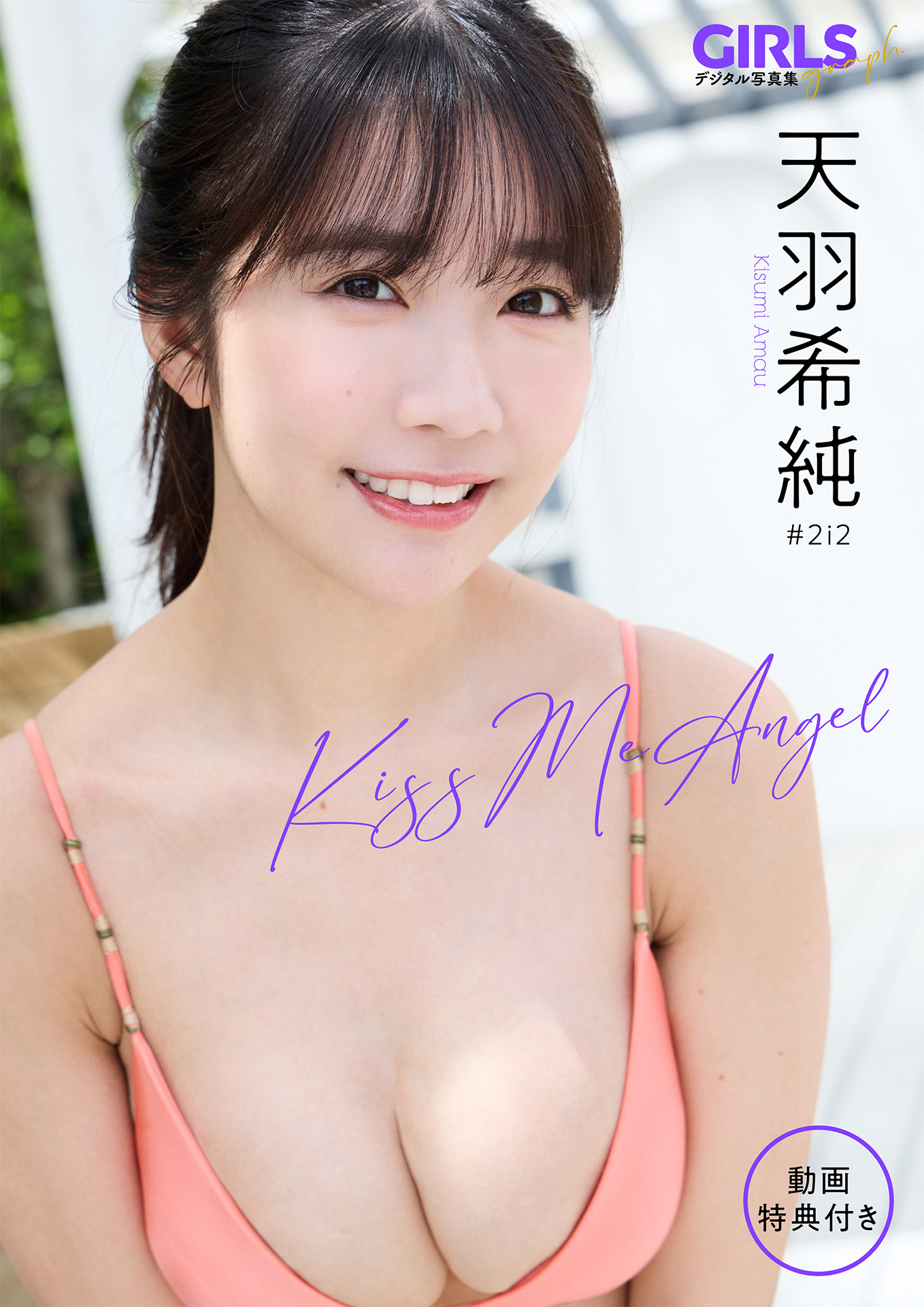【動画特典付き】 天羽希純 「Kiss Me Angel」 GIRLS graph. デジタル写真集【82P 37MB】-石川澪写真网