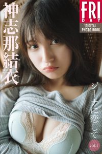 神志那結衣　ジーナに恋して　ｖｏｌ．１　ＦＲＩＤＡＹデジタル写真集【56P 95MB】-石川澪写真网