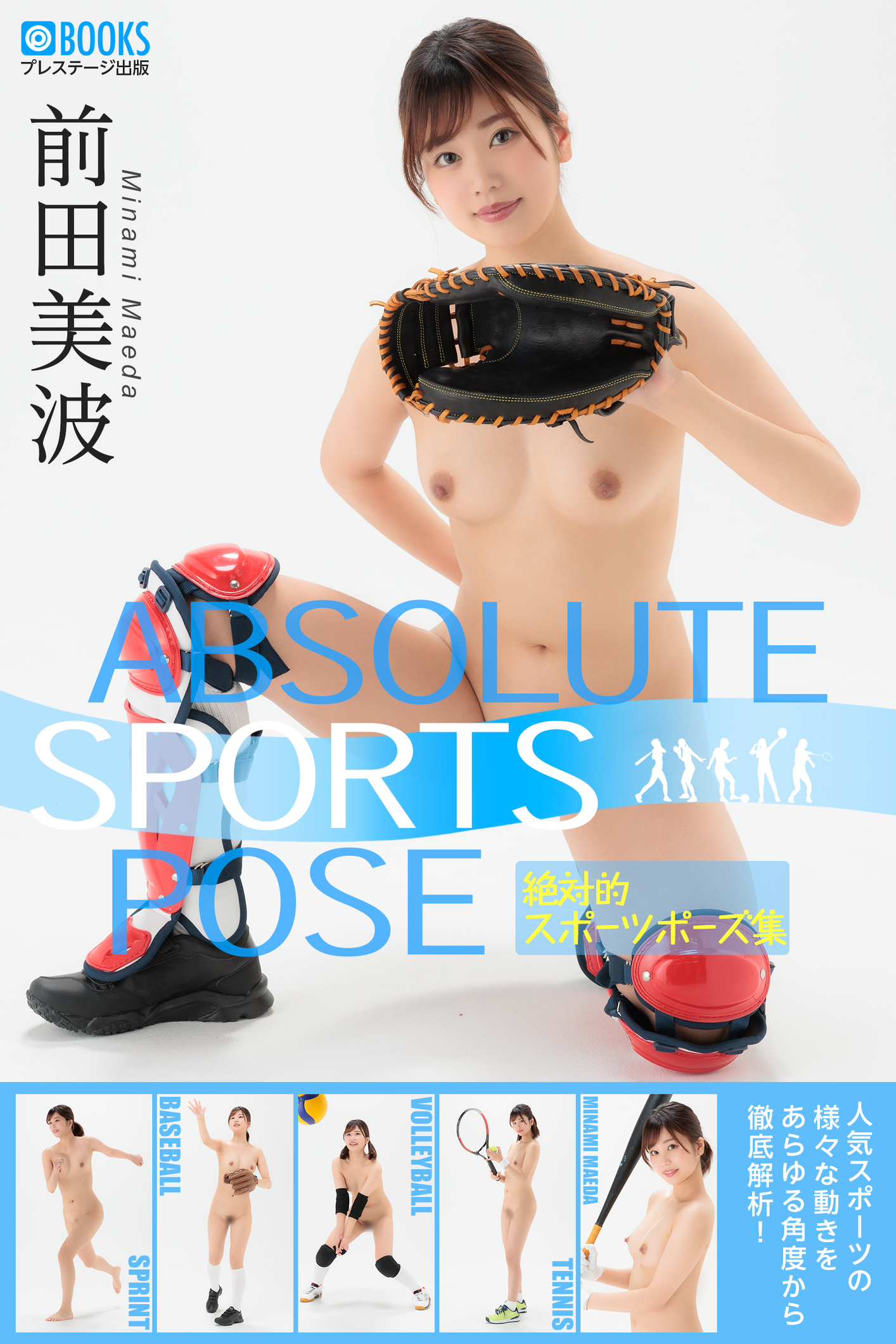 絶対的スポーツポーズ集 前田美波 【ヌードポーズ写真集】【118P 33MB】-石川澪写真网