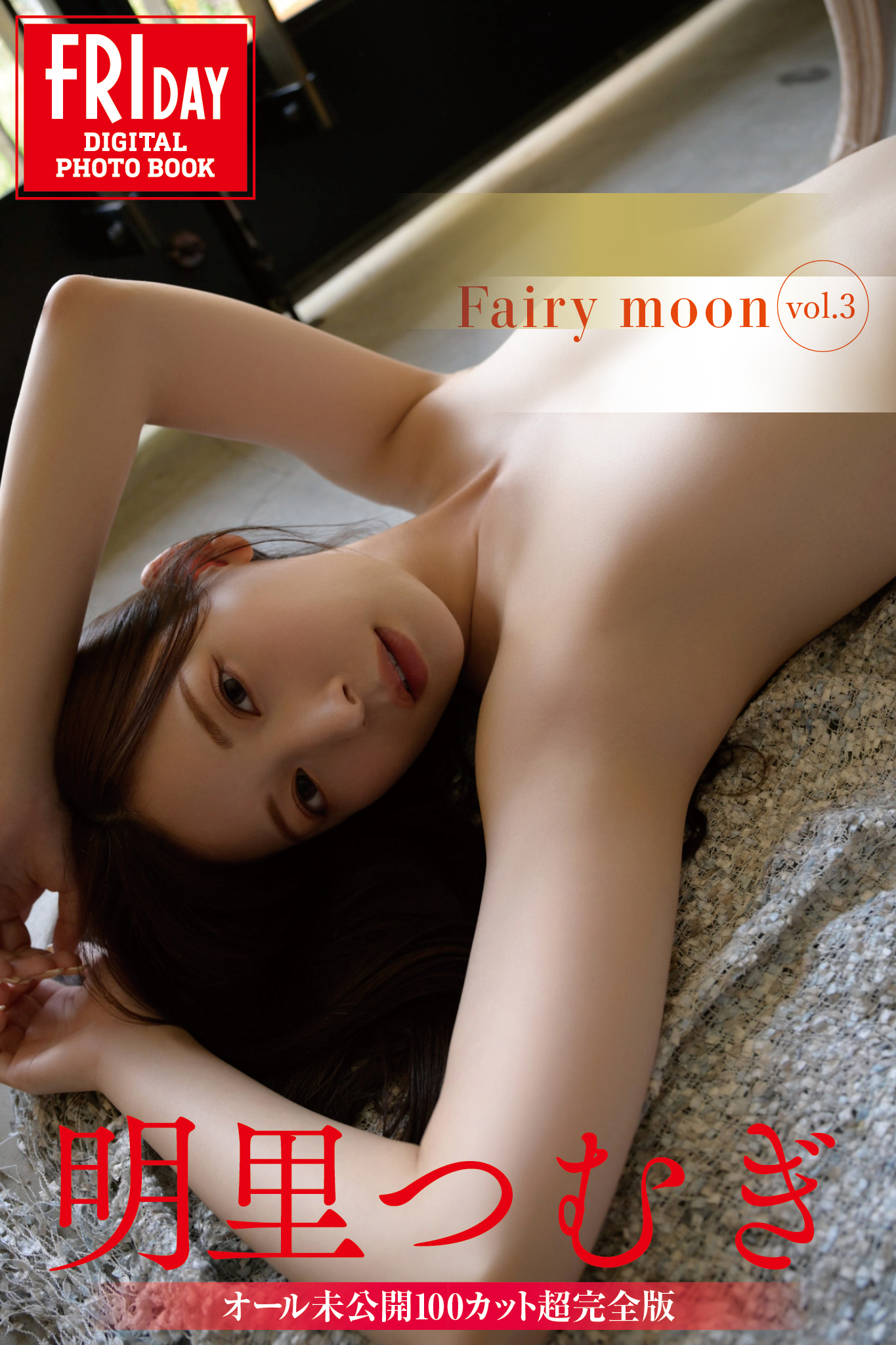 明里つむぎ Fairy moon vol.3 オール未公開100カット超完全版 FRIDAYデジタル写真集【128P 123MB】-石川澪写真网