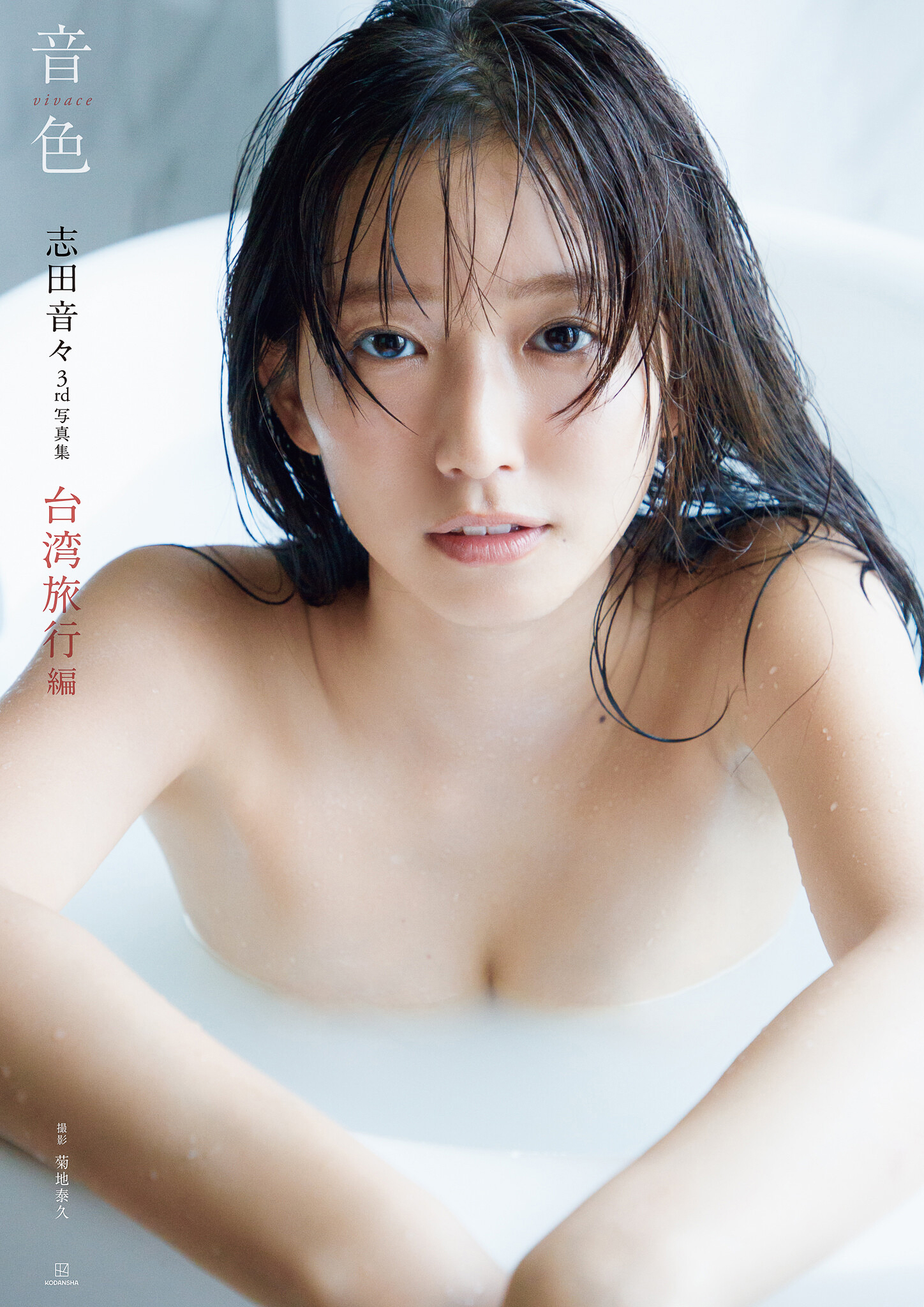 志田音々３ｒｄ写真集　『音色－ｖｉｖａｃｅ－』　台湾旅行編【139P 178MB】-石川澪写真网