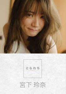 とられち 宮下玲奈【152P 28MB】-石川澪写真网