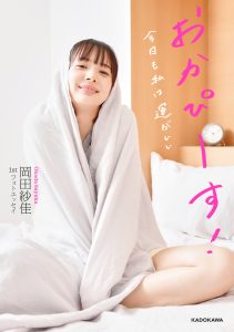 岡田紗佳 1stフォトエッセイ おかぴーす！　今日も私は運がいい【52P 15MB】-石川澪写真网