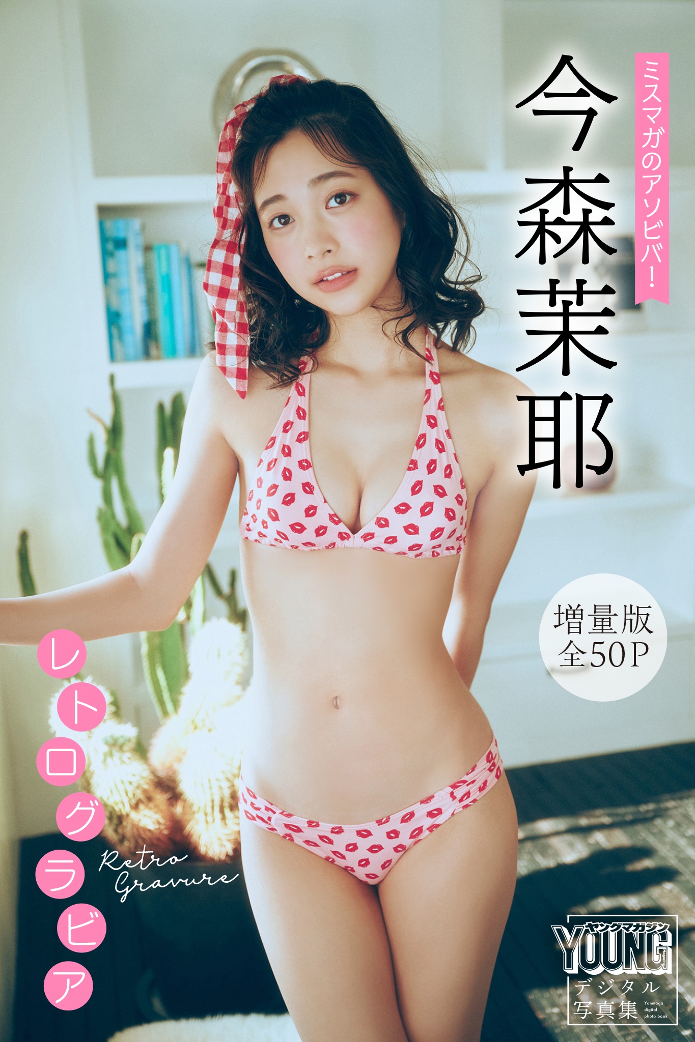 今森茉耶　【増量版　全５０Ｐ】ミスマガのアソビバ！　レトログラビア　ヤンマガデジタル写真集【54P 52MB】-石川澪写真网