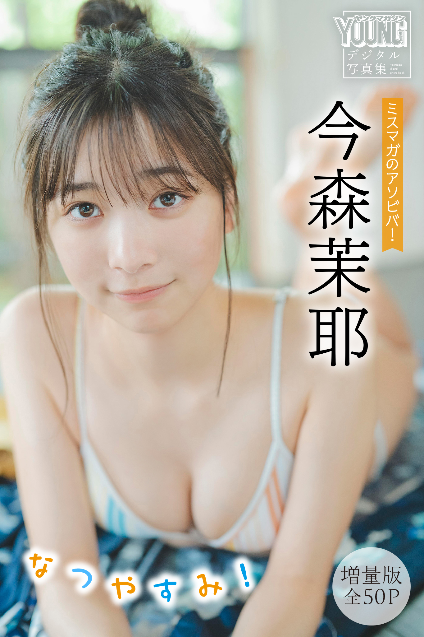 今森茉耶 【増量版 全５０Ｐ】ミスマガのアソビバ！ なつやすみ！ ヤンマガデジタル写真集【54P 52MB】-石川澪写真网