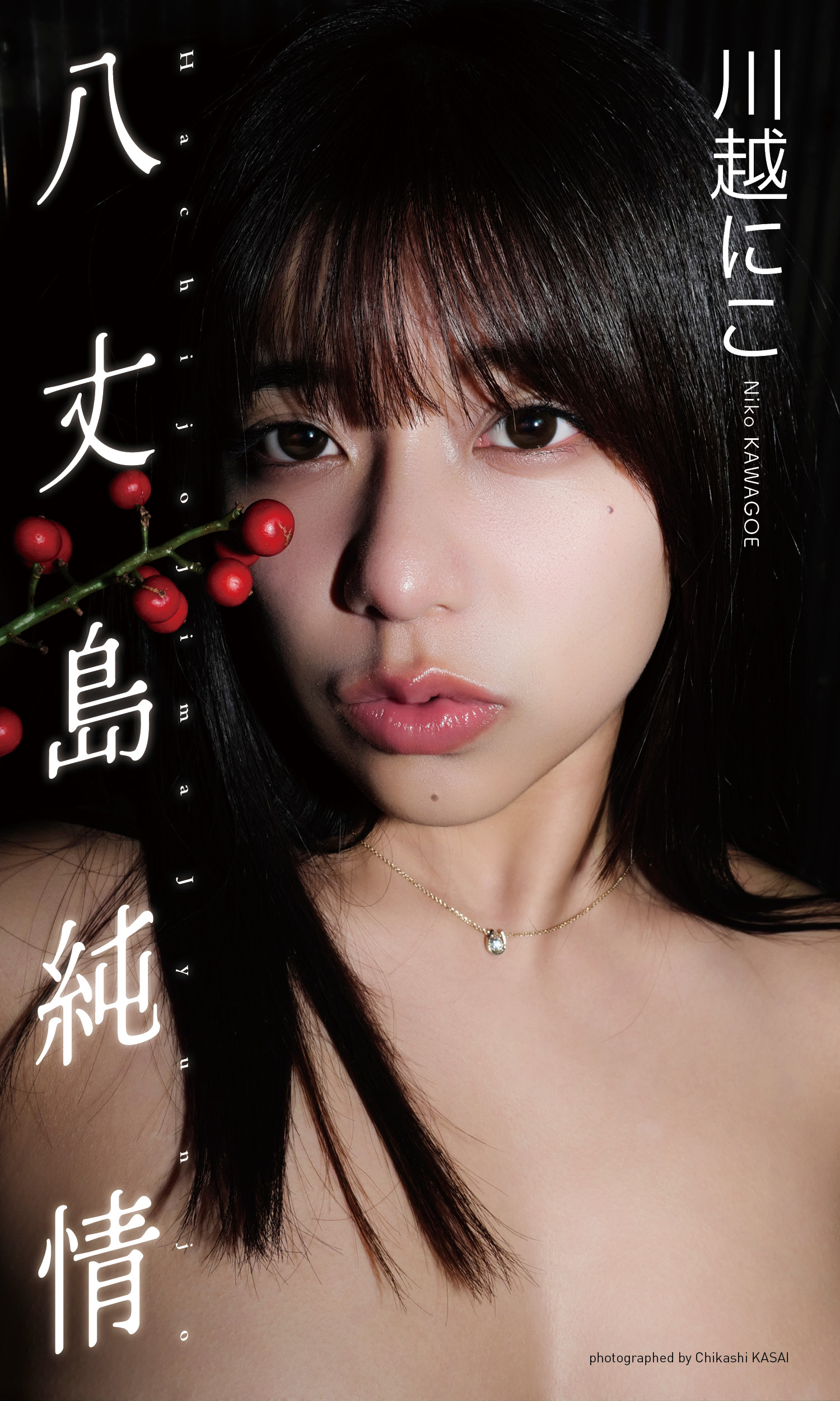【デジタル限定】川越にこ写真集「八丈島純情」【113P 88MB】-石川澪写真网
