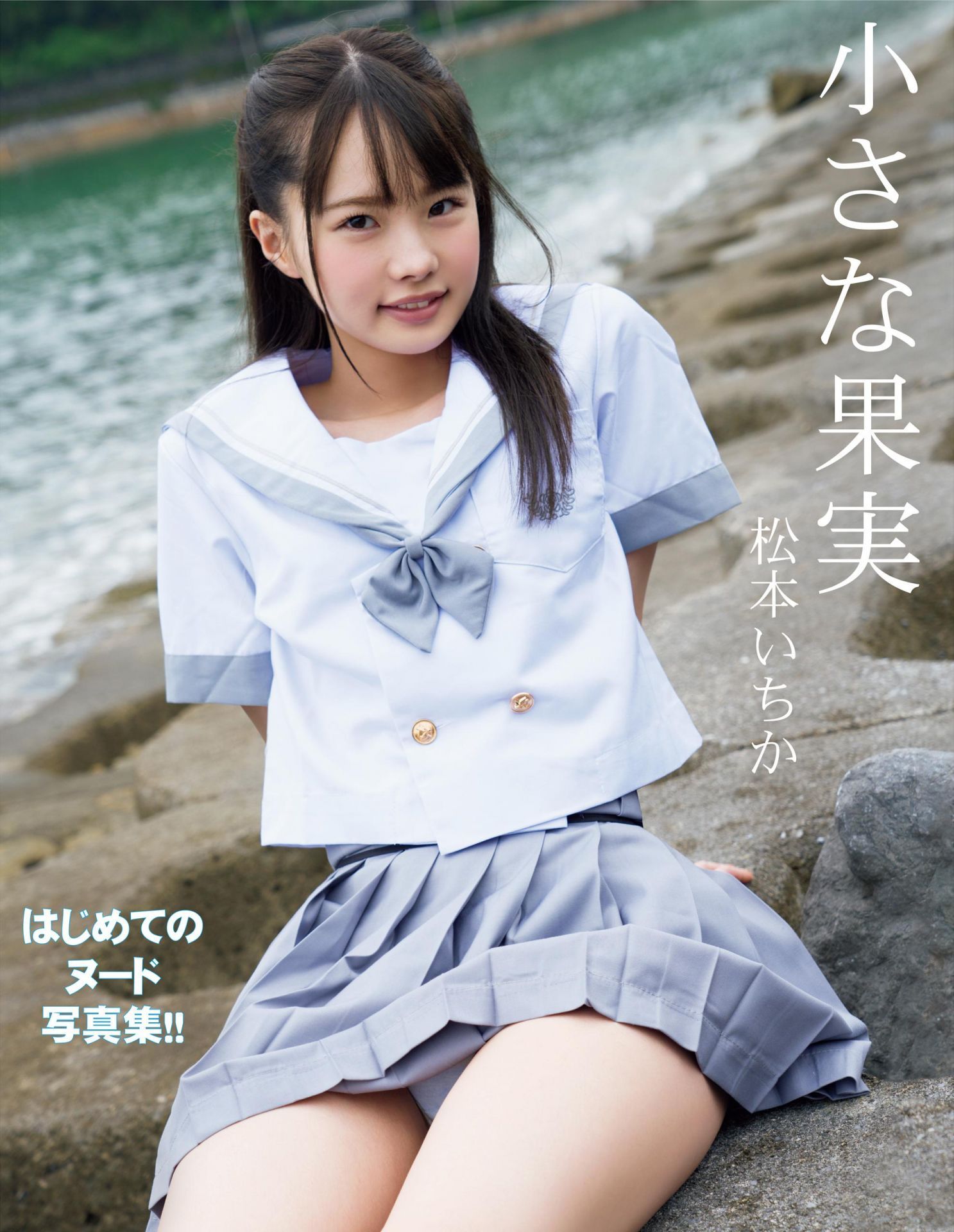 松本いちか 1st 小さな果実 豪華愛蔵版【103P 27MB】-石川澪写真网