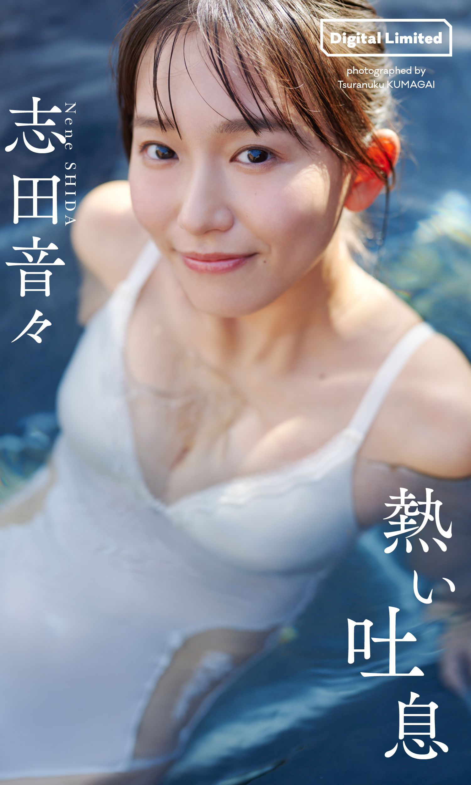 【デジタル限定】志田音々写真集「熱い吐息」 (週プレ PHOTO BOOK)【58P 94MB】-石川澪写真网