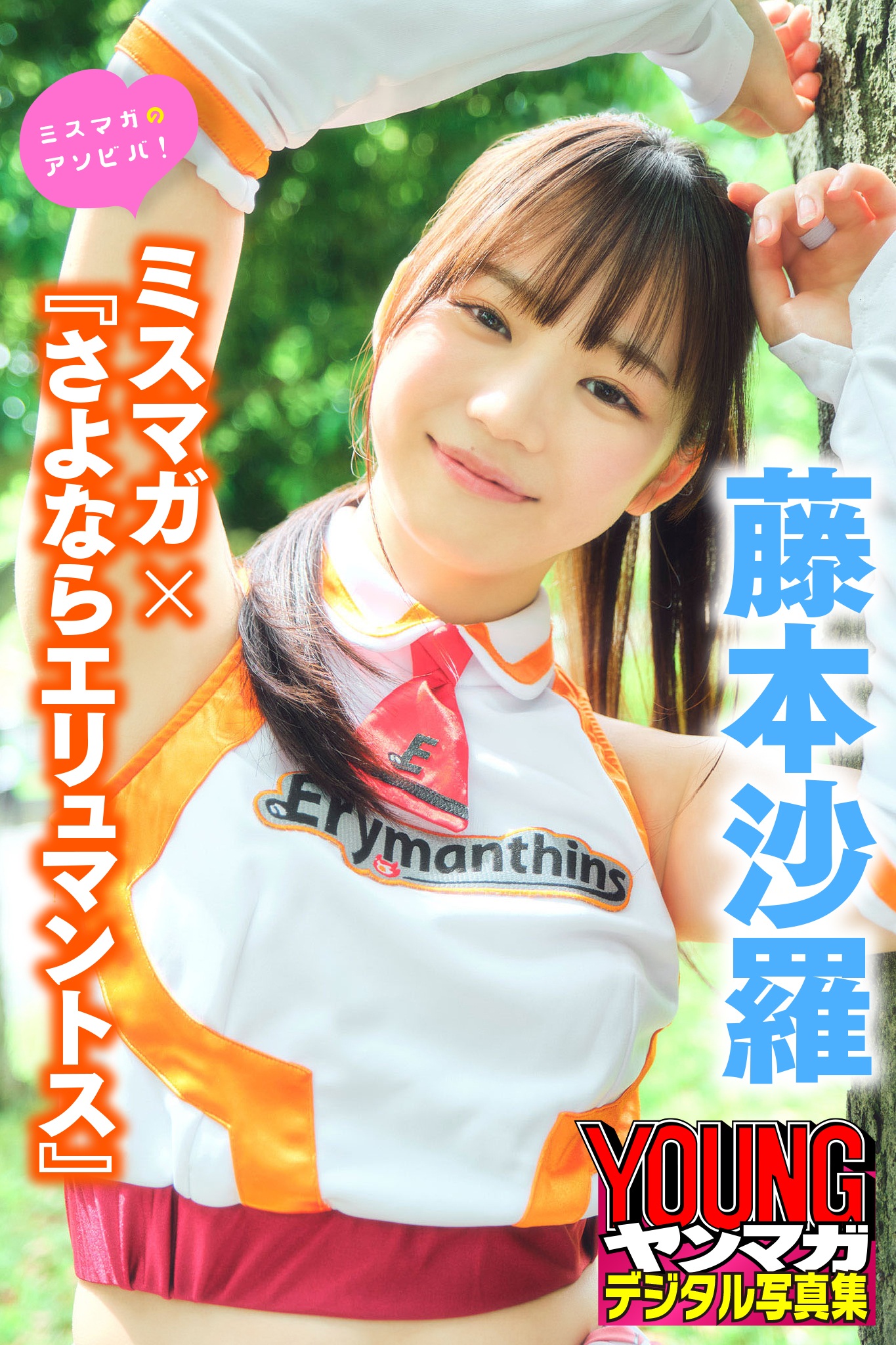 藤本沙羅　ミスマガ×『さよならエリュマントス』　ミスマガのアソビバ！　ヤンマガデジタル写真集【36P 48MB】-石川澪写真网