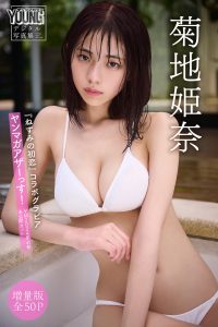 菊地姫奈『ねずみの初恋』コラボグラビア　【増量版　全５０Ｐ】ヤンマガアザーっす！＜ＹＭ２０２４年４１号未公開カット＞　ヤンマガデジタル写真集【54P 63MB】-石川澪写真网