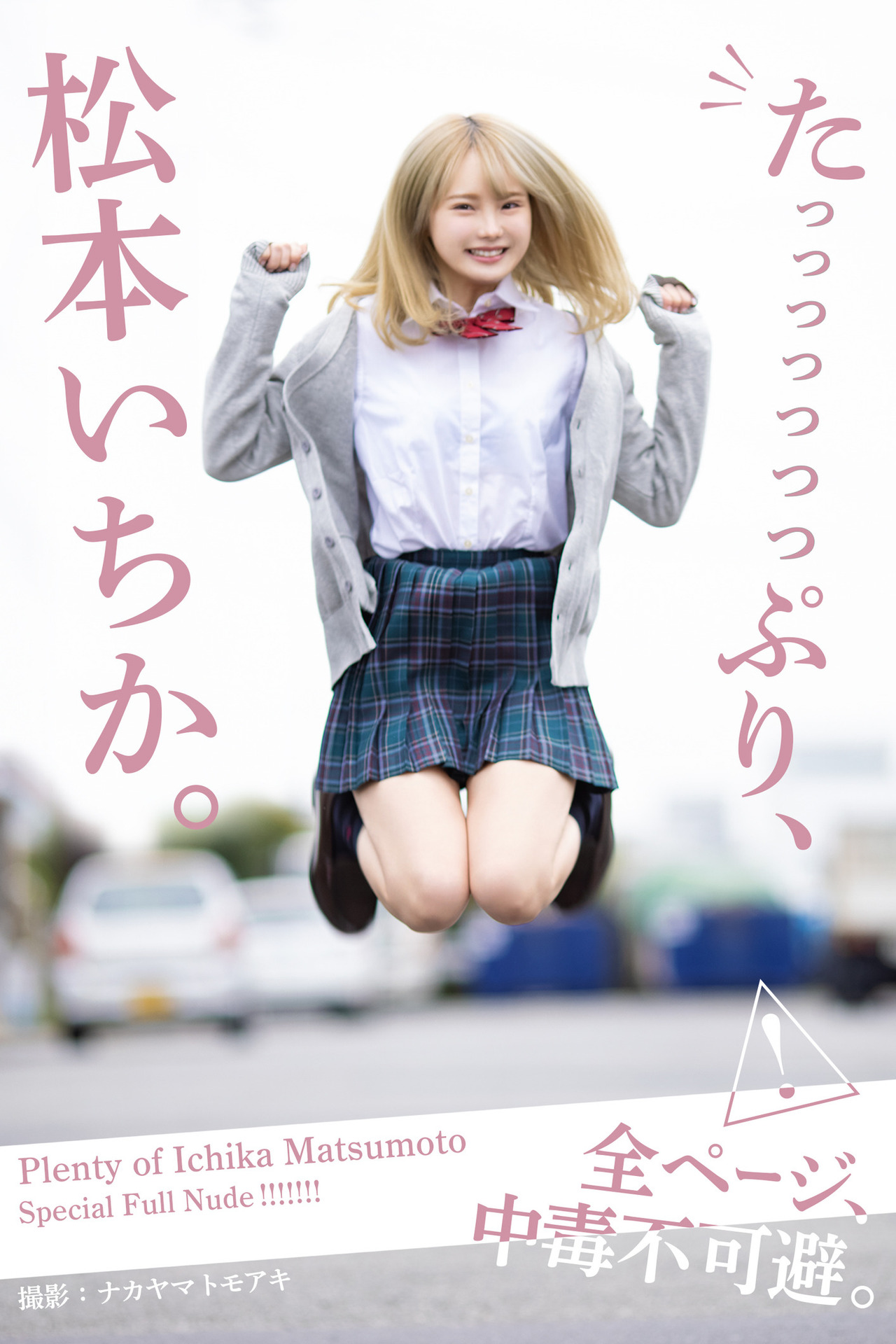 松本いちか たっっっっっっっぷり【120P 57MB】-石川澪写真网