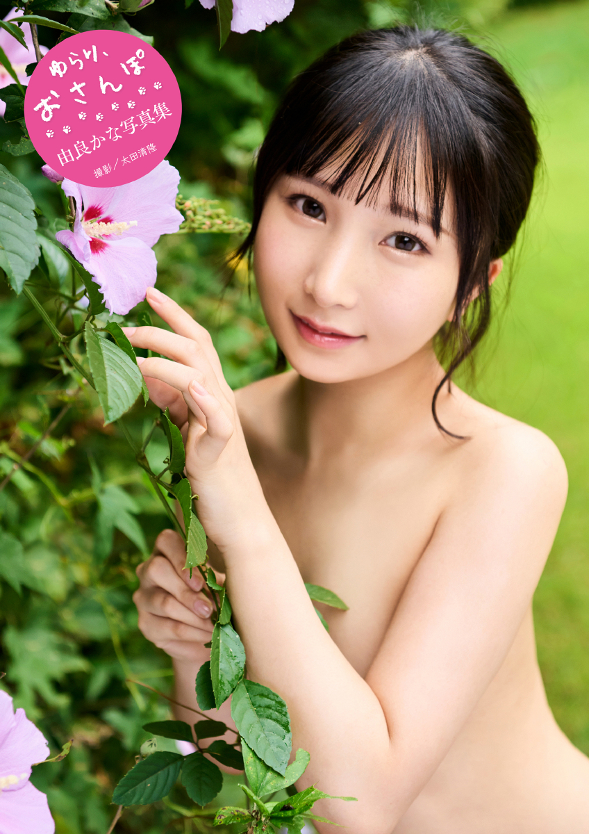 由良かな写真集『ゆらり、おさんぽ。』【88P 19MB】-石川澪写真网