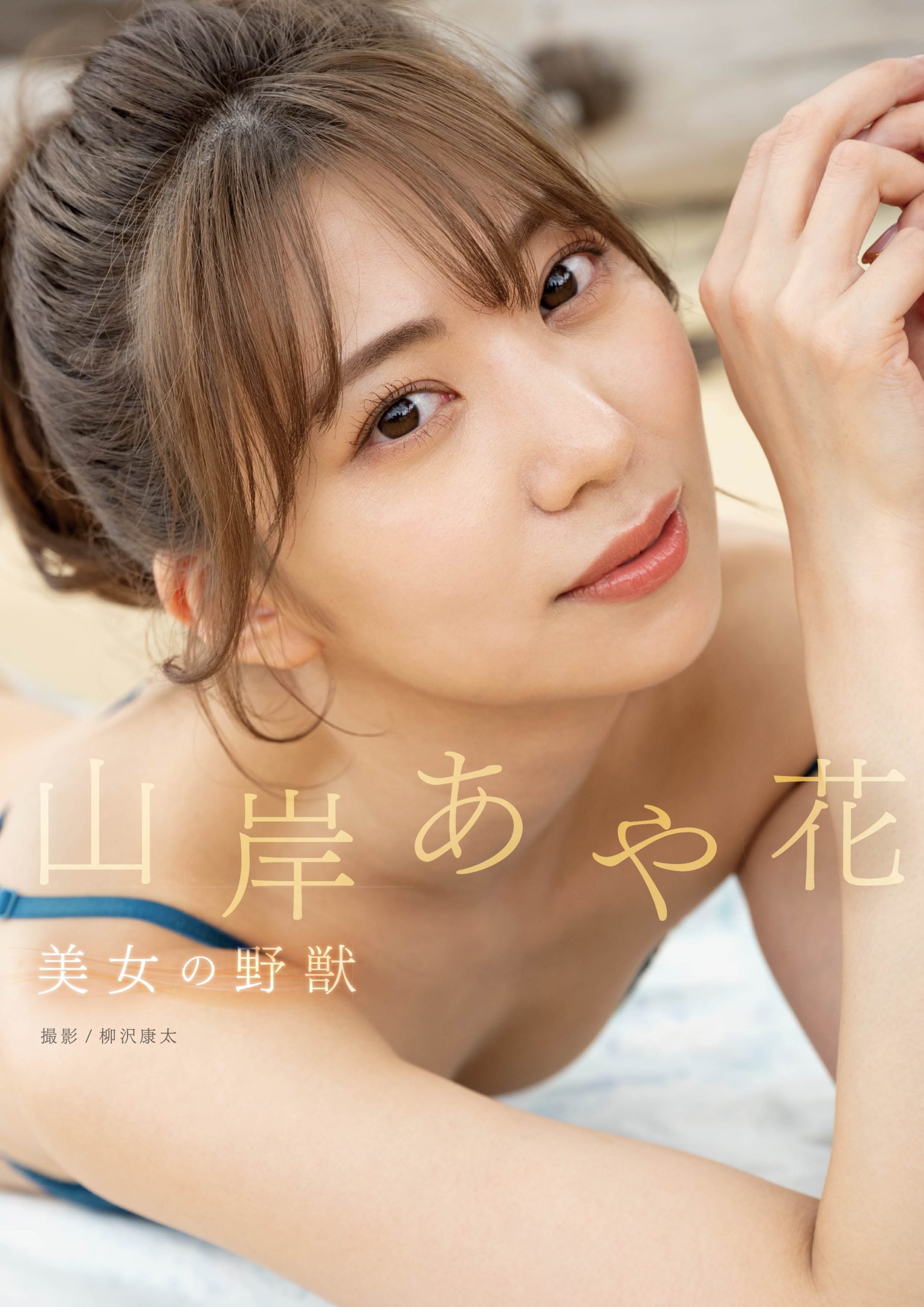 美女の野獣 山岸あや花【104P 57MB】-石川澪写真网