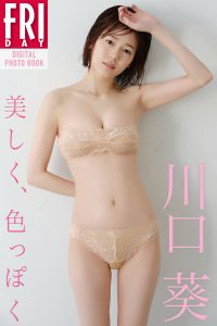 川口葵「美しく、色っぽく」　ＦＲＩＤＡＹデジタル写真集【64P 67MB】-石川澪写真网