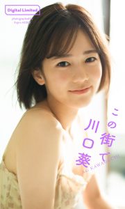 【デジタル限定 週プレ PHOTO BOOK】川口葵写真集「この街で」【58P 112MB】-石川澪写真网