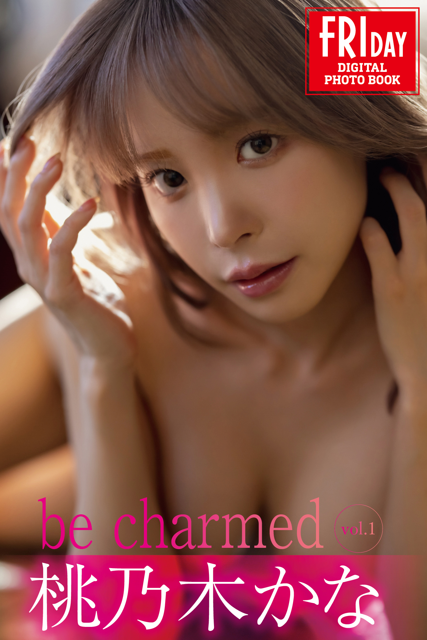 桃乃木かな be charmed vol.1 FRIDAYデジタル写真集【64P 64MB】-石川澪写真网