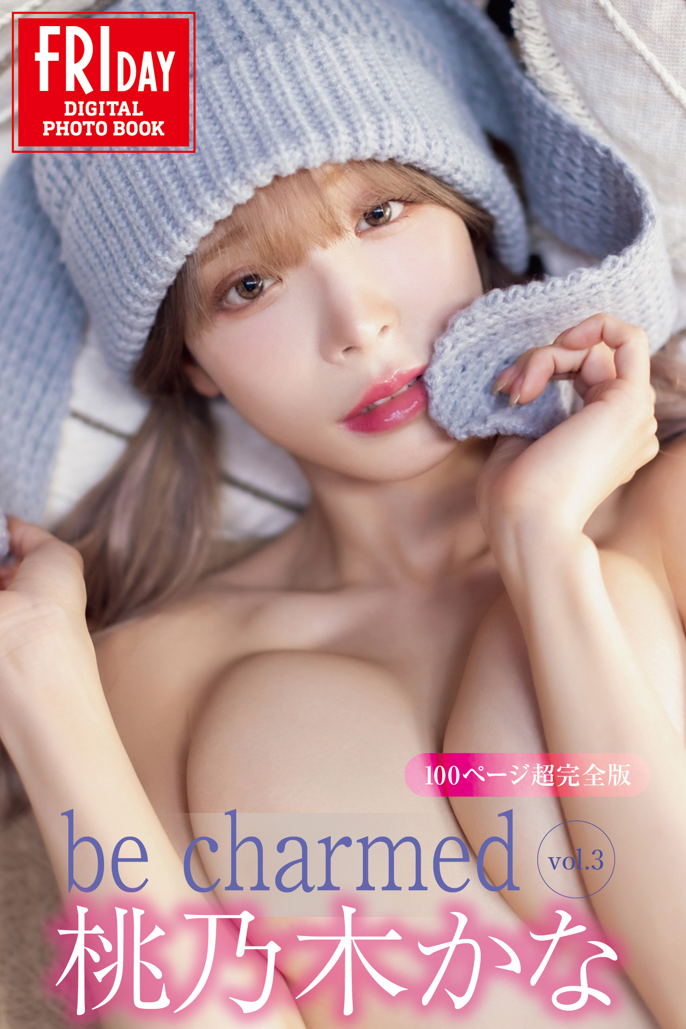 桃乃木かな be charmed vol.3 100ページ超完全版 FRIDAYデジタル写真集【113P 112MB】-石川澪写真网