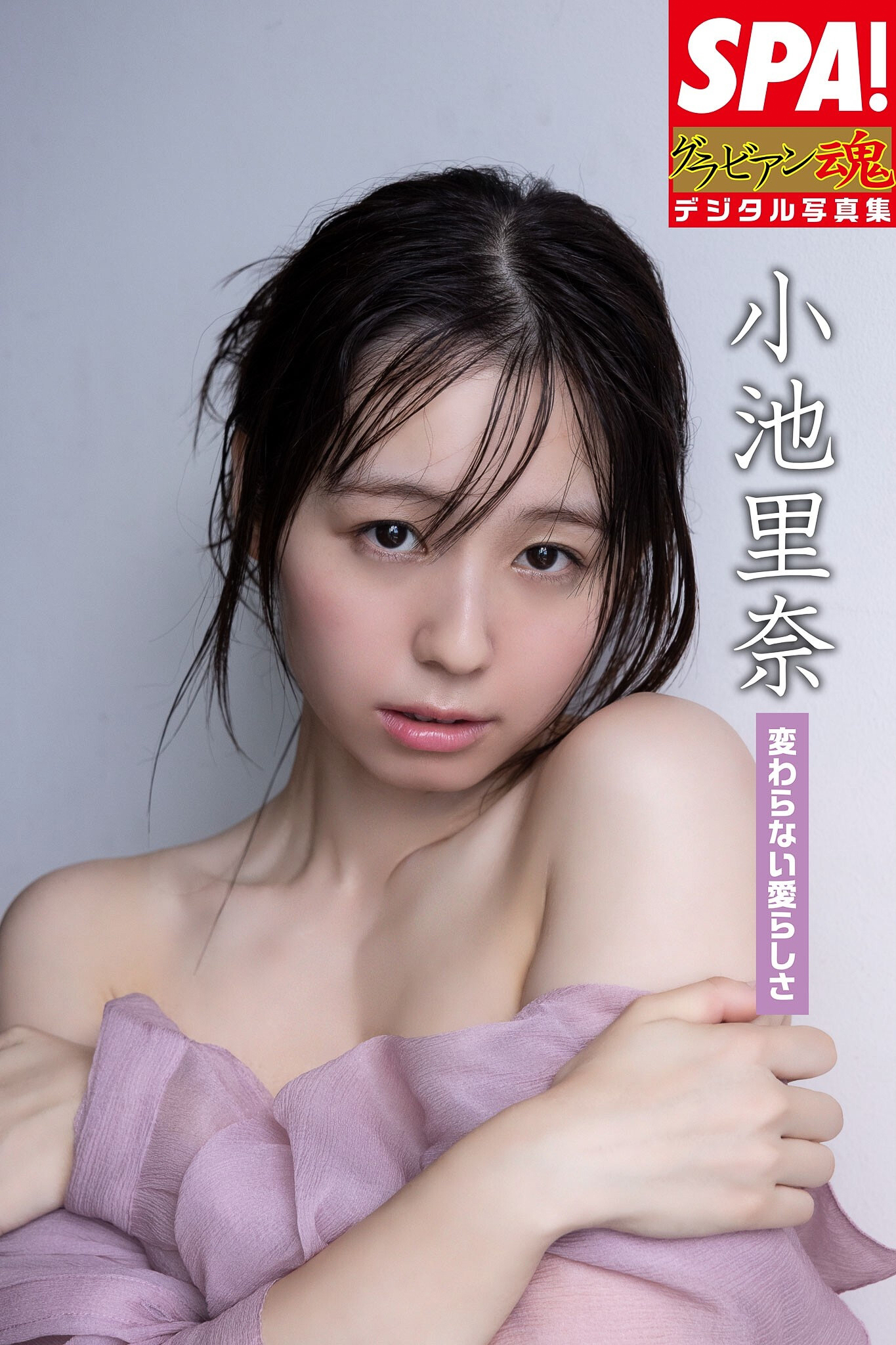小池里奈「変わらない愛らしさ」SPA！グラビアン魂デジタル写真集【57P 44MB】-石川澪写真网
