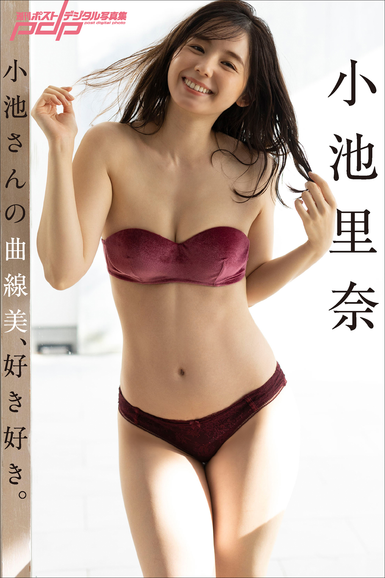 小池里奈　小池さんの曲線美、好き好き。 週刊ポストデジタル写真集【93P 74MB】-石川澪写真网