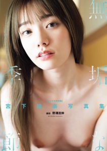 宮下玲奈写真集『無垢な季節』増ページ【デジタル特装版】【122P 19MB】-石川澪写真网