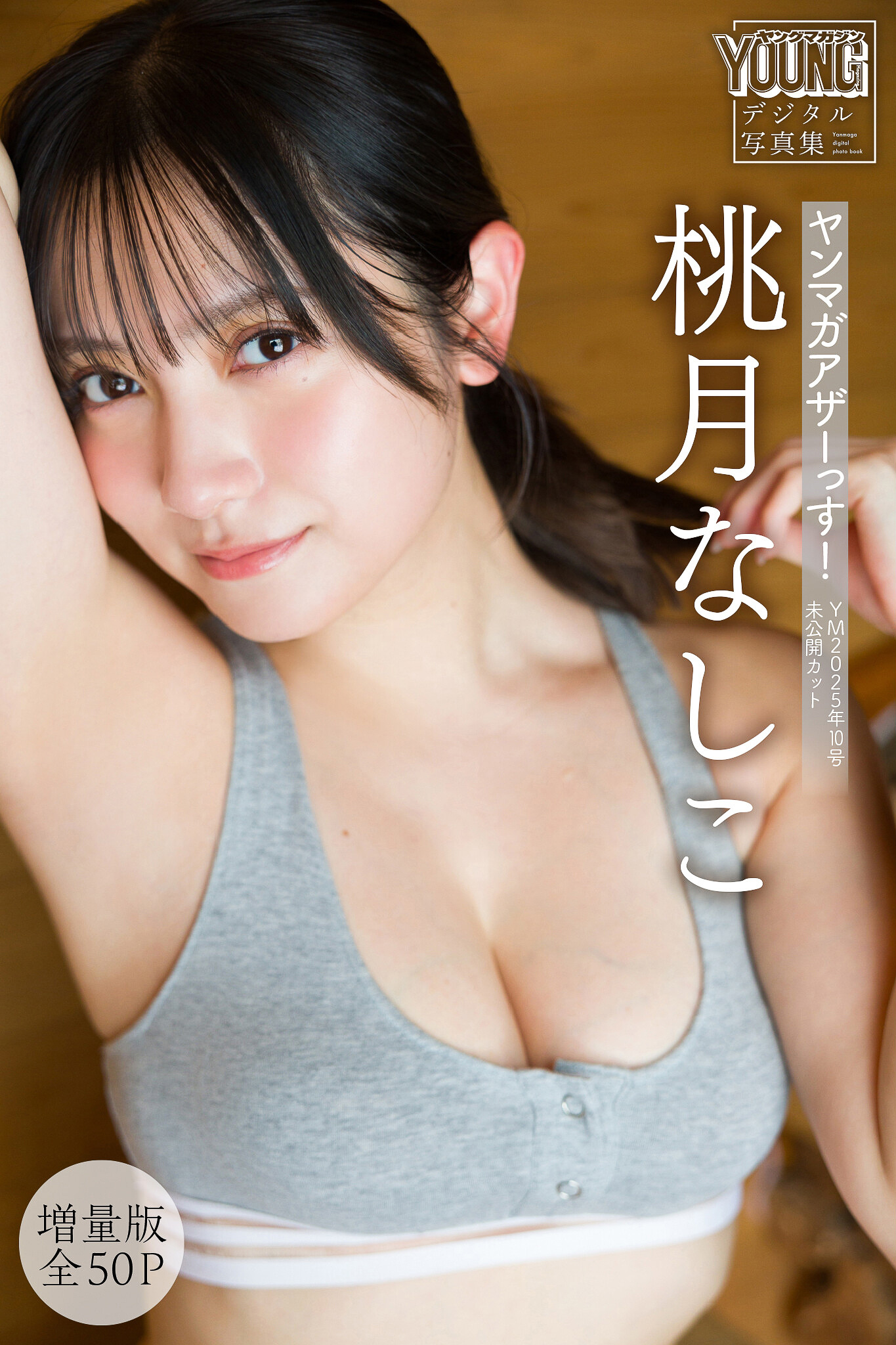 桃月なしこ　【増量版　全５０Ｐ】ヤンマガアザーっす！　＜ＹＭ２０２５年１０号未公開カット＞　ヤンマガデジタル写真集【54P 58MB】-石川澪写真网