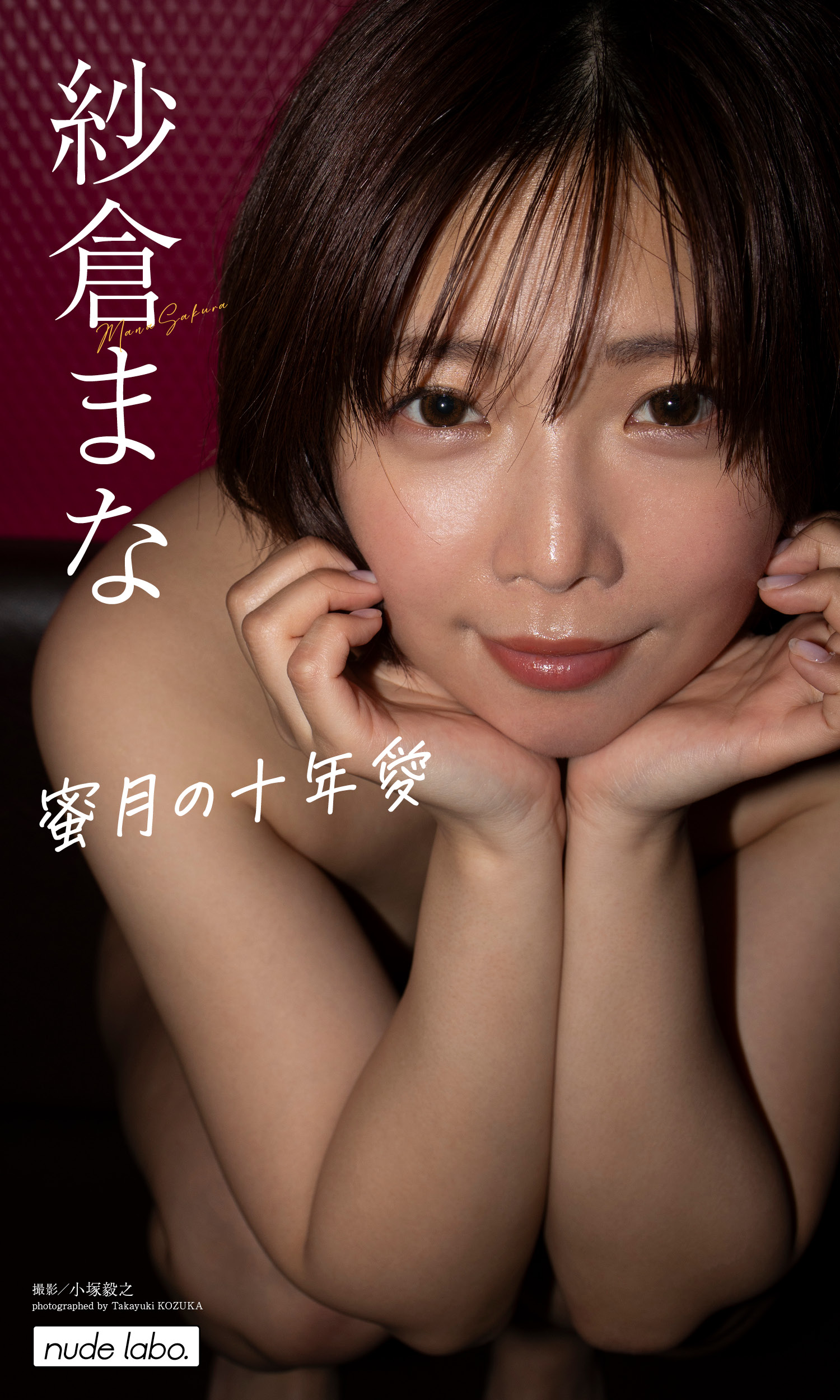 紗倉まな 蜜月の十年愛 週プレ【102P 67MB】-石川澪写真网