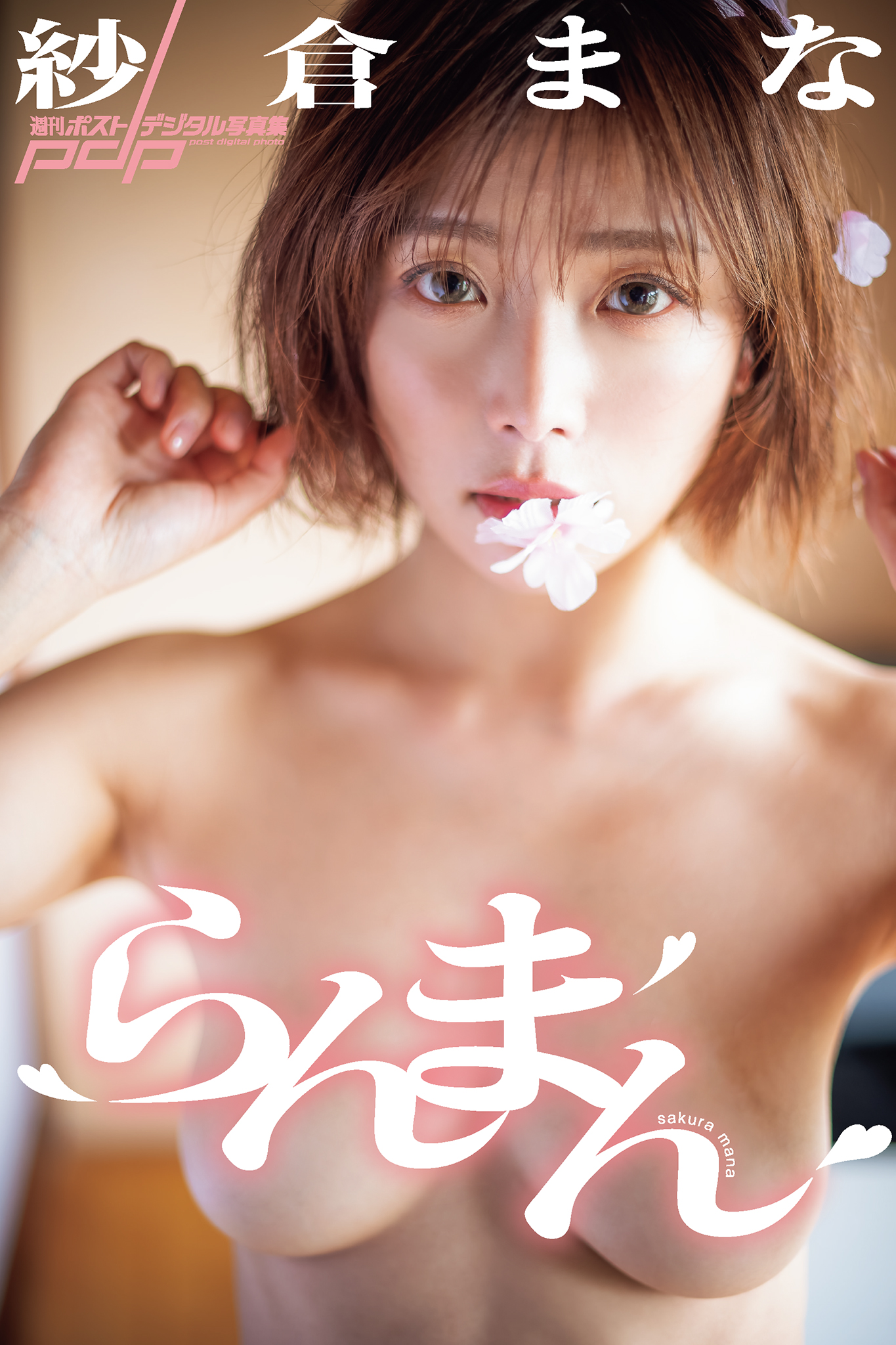 紗倉まな らんまん【80P 85MB】-石川澪写真网