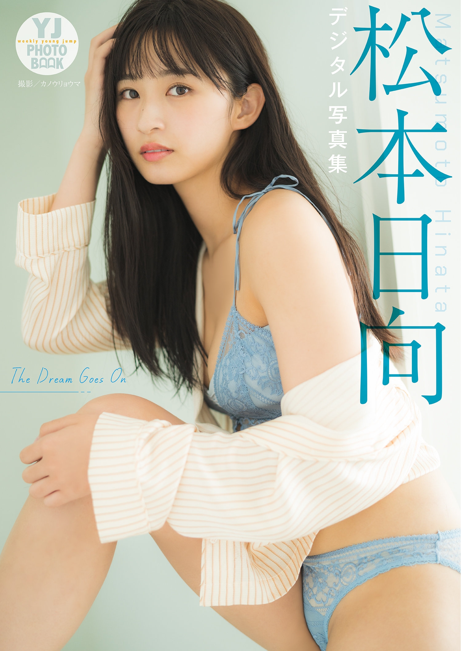 【デジタル限定 YJ PHOTO BOOK】松本日向写真集「The Dream Goes On」【52P 64MB】-石川澪写真网