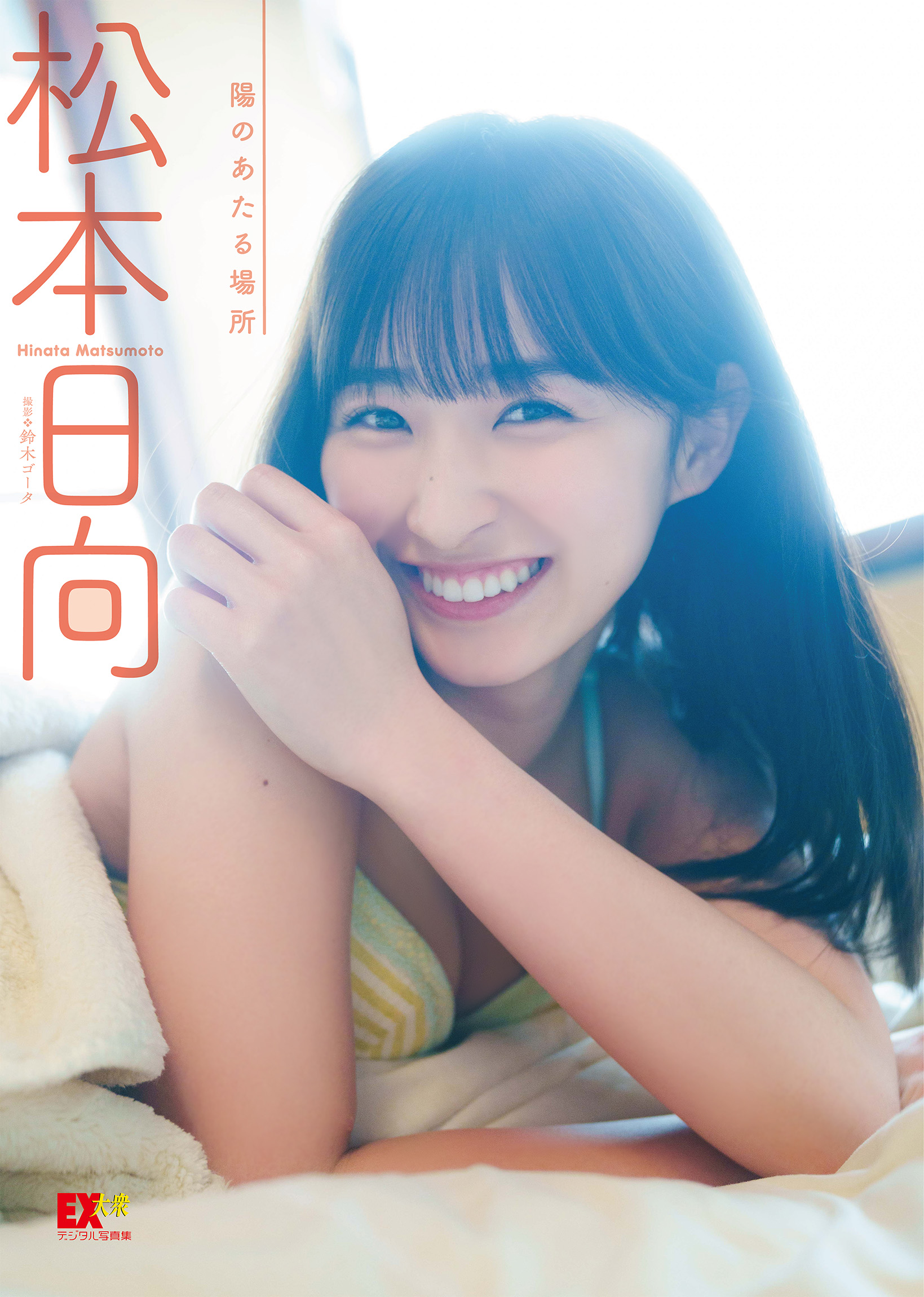 EX大衆デジタル写真集046 松本日向「陽のあたる場所」【89P 64MB】-石川澪写真网