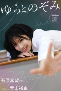 石原希望 ゆらとのぞみ【85P 53MB】-石川澪写真网