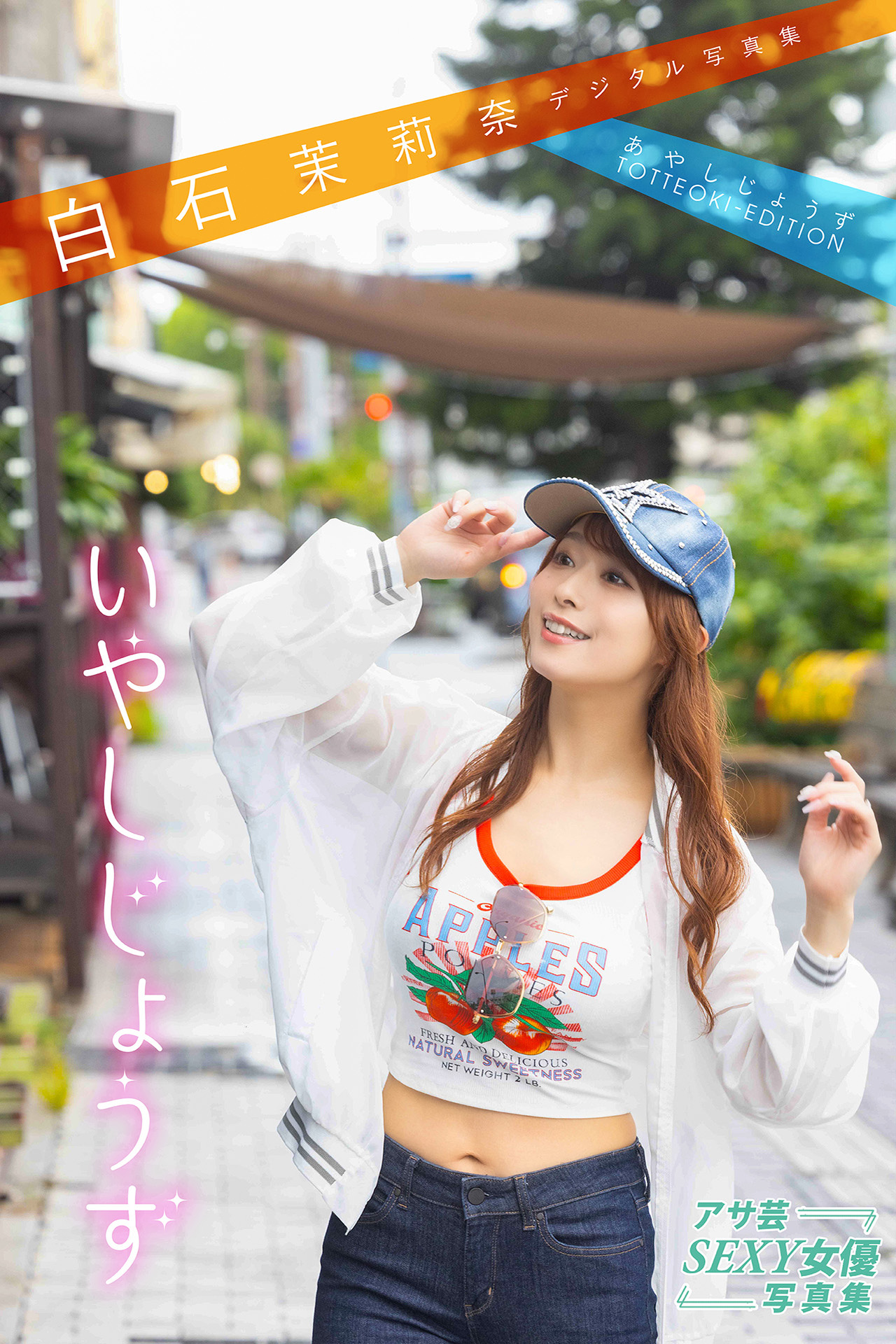 白石茉莉奈デジタル写真集 あやしじょうずTOTTEOKI-EDITION いやしじょうず【65P 26MB】-石川澪写真网