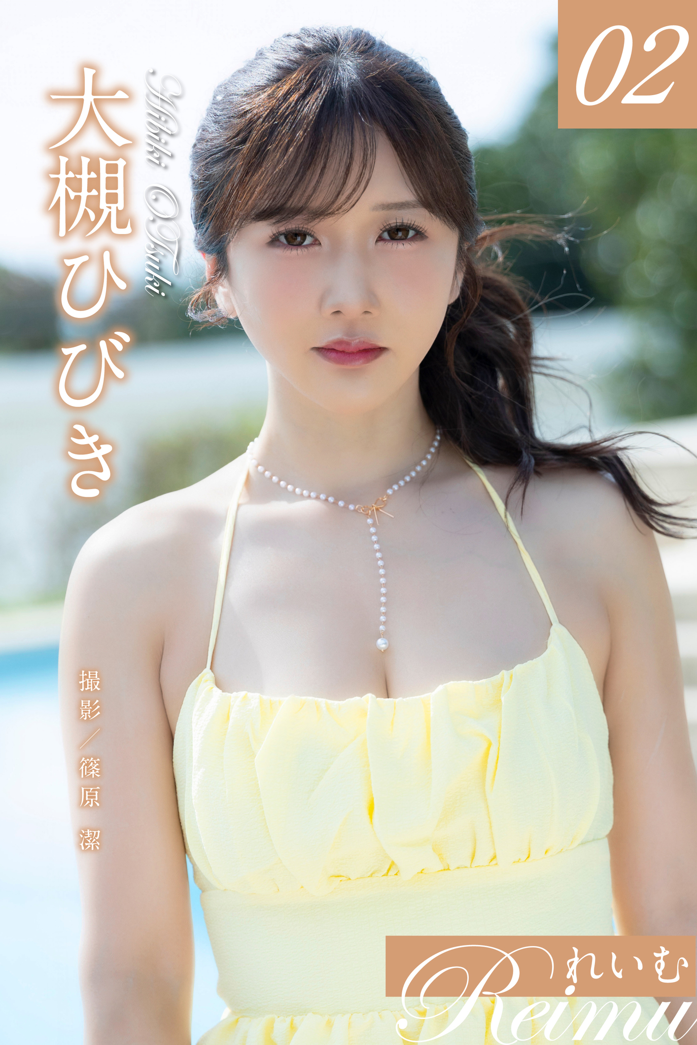 れいむ 大槻ひびき vol.02【130P 65MB】-石川澪写真网