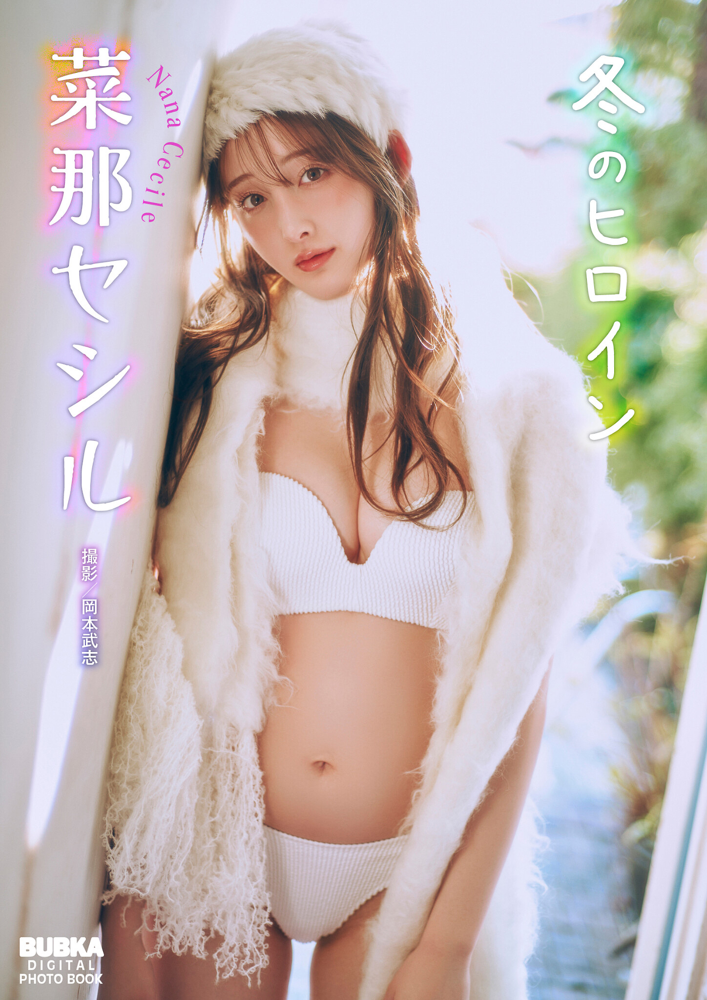 菜那セシル「冬のヒロイン」 BUBKAデジタル写真集【67P 79MB】-石川澪写真网