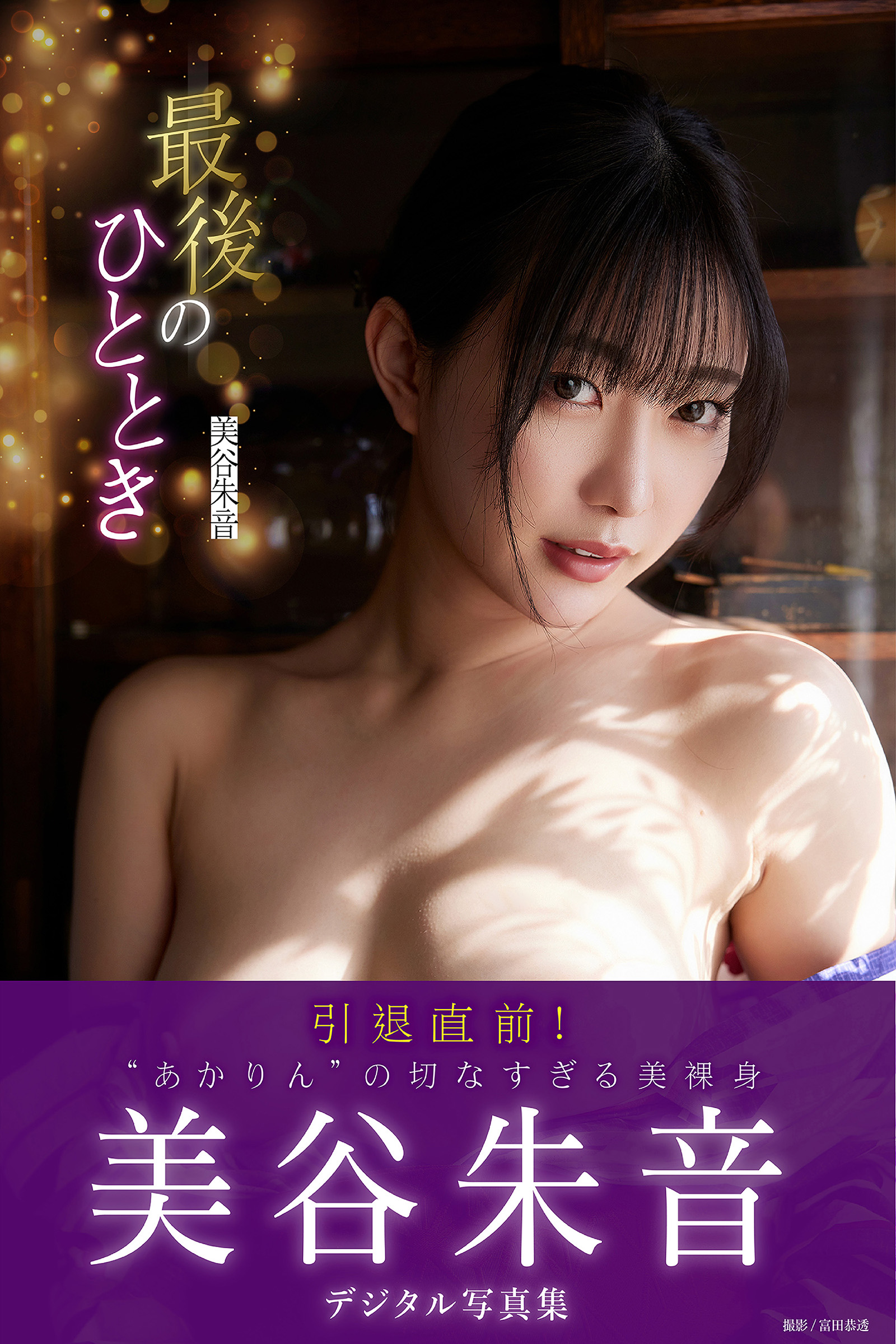 最後のひととき 美谷朱音デジタル写真集【104P 70MB】-石川澪写真网