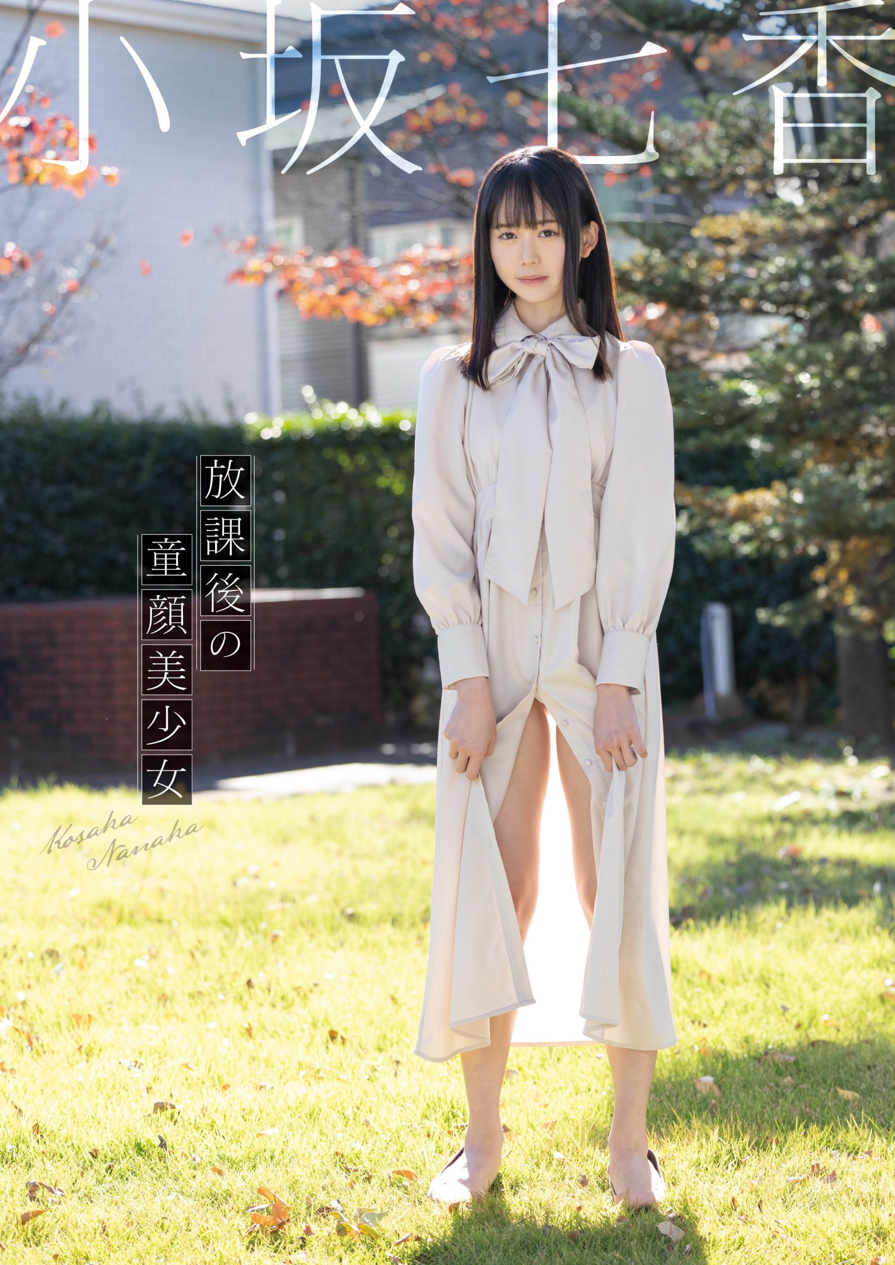 放課後の童顔美少女 小坂七香【106P 50MB】-石川澪写真网