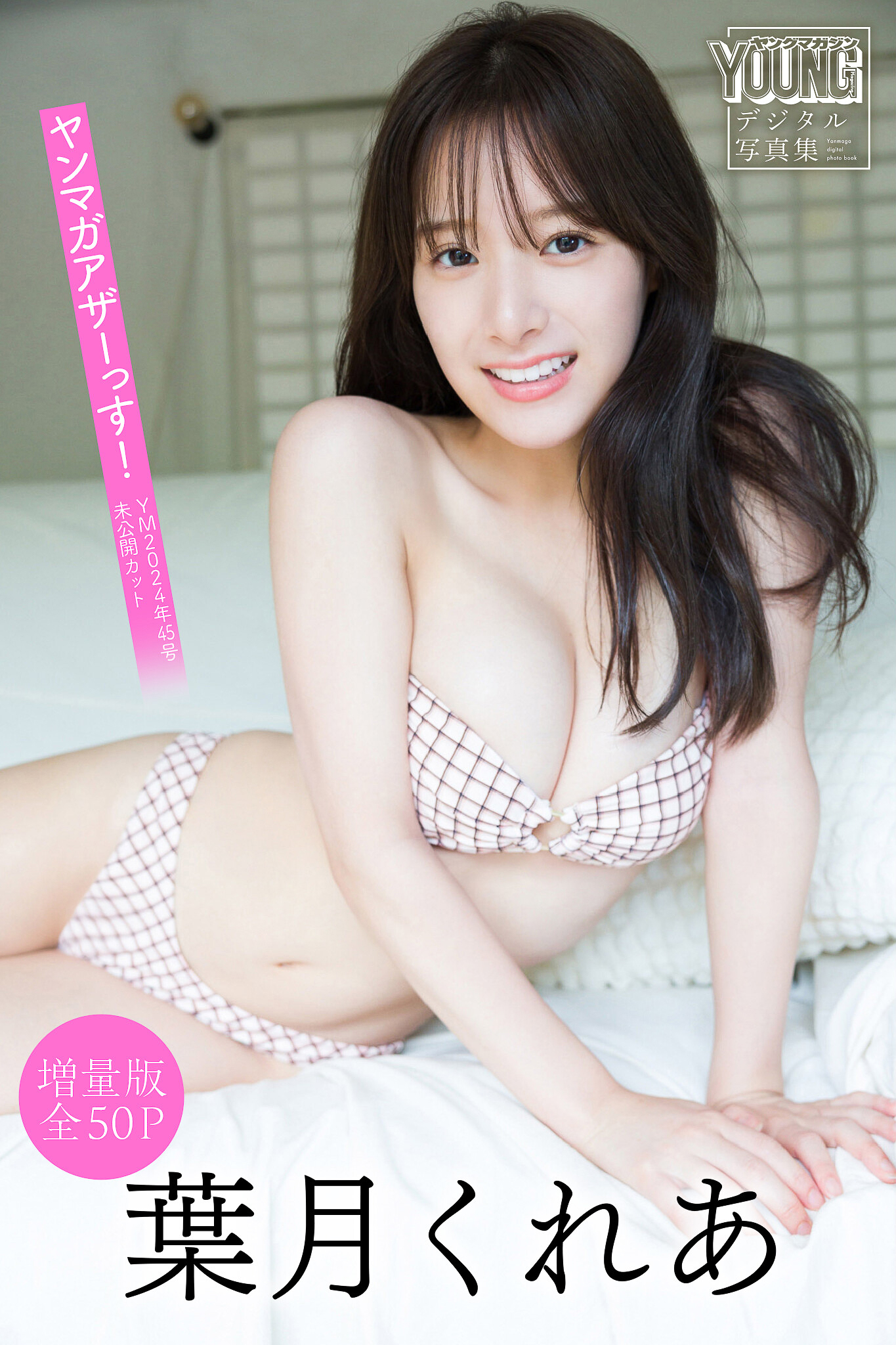 葉月くれあ　【増量版　全５０Ｐ】ヤンマガアザーっす！＜ＹＭ２０２４年４５号未公開カット＞　ヤンマガデジタル写真集【54P 56MB】-石川澪写真网