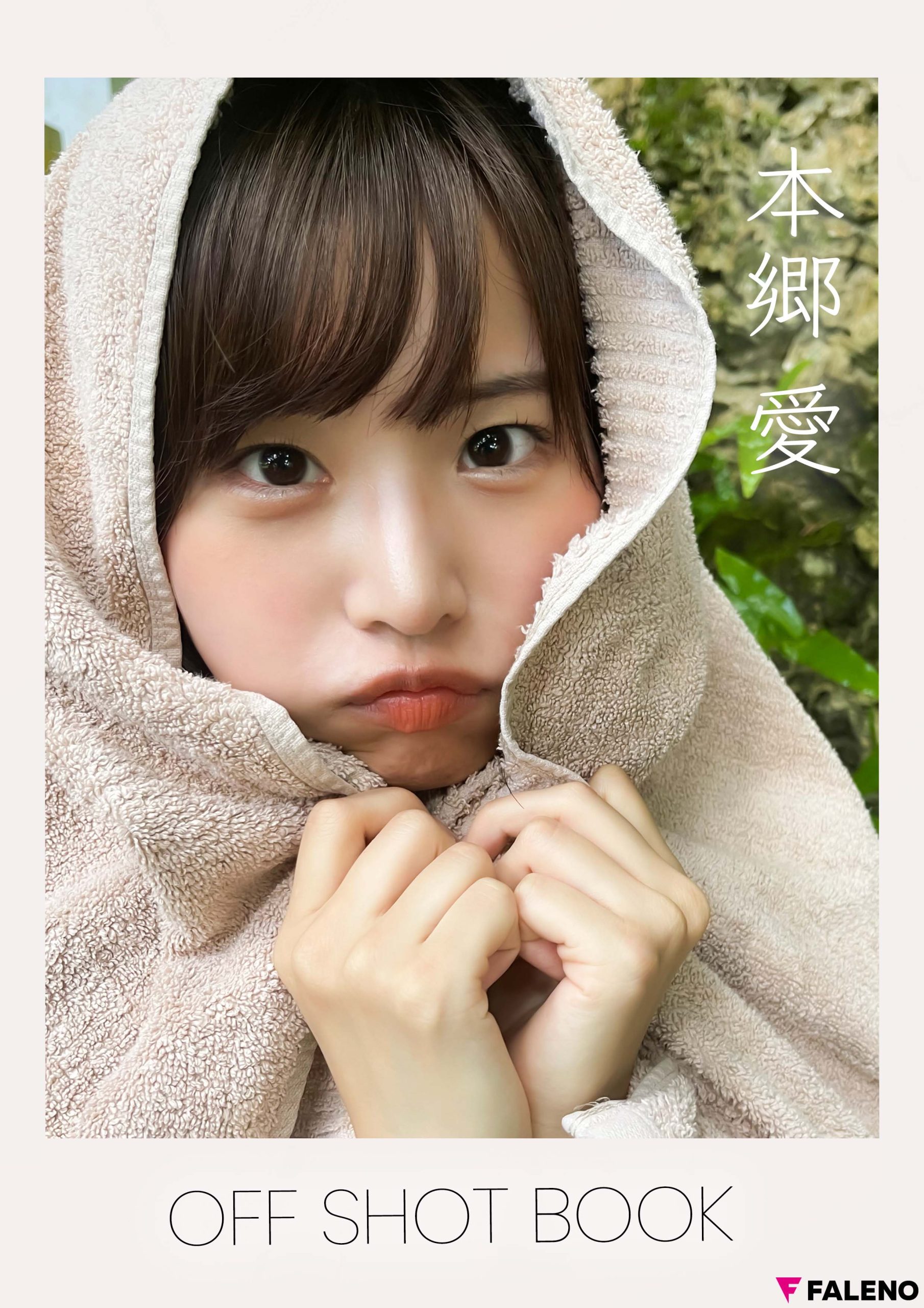 【特典カット付き】本郷愛 OFF SHOT BOOK【110P 39MB】-石川澪写真网