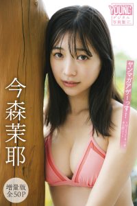 今森茉耶　【増量版　全５０Ｐ】ヤンマガアザーっす！＜ＹＭ２０２５年１３号未公開カット＞　ヤンマガデジタル写真集【54P 61MB】-石川澪写真网