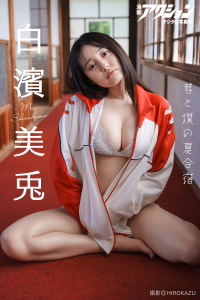 漫画アクションデジタル写真集 白濱美兎「君と僕の夏合宿」【59P 192MB】-石川澪写真网